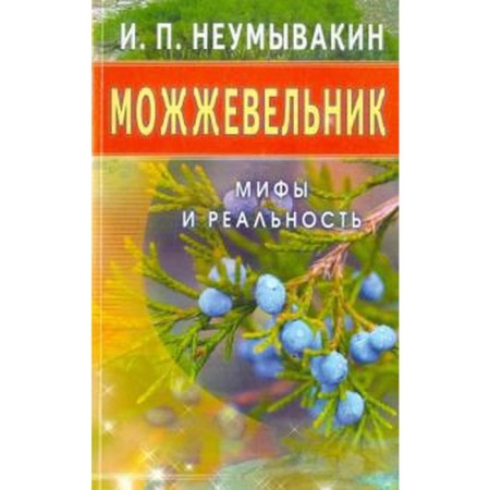 Juniper. Myths and reality. Neumyvakin I.