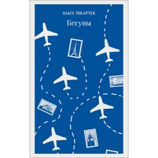 Бегуны. Токарчук О.