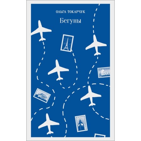 Бегуны. Токарчук О.