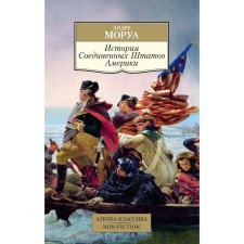 The history of the United States of America. Morois A.