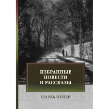 Selected stories and stories. Nodier Charles