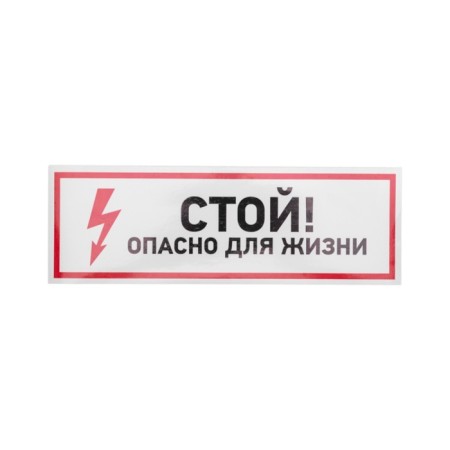 Sticker of electrical safety sign "Stop, life -threatening" 100*300 mm Rexant-1