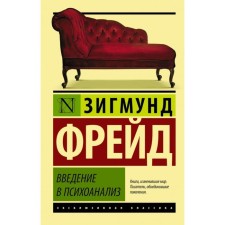 Введение в психоанализ. Фрейд З.
