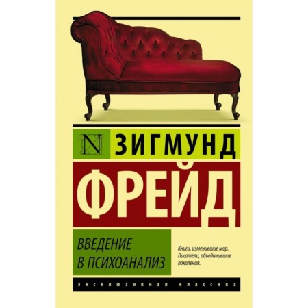 Введение в психоанализ. Фрейд З.