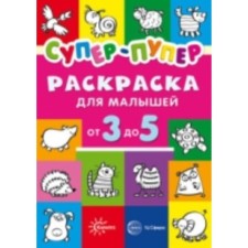 Super-duper for babies from 3 to 5 years old. Vasyukova N.E.