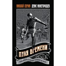 Bullet of time. Svechin N., Nizhny Novgorodtsev D.