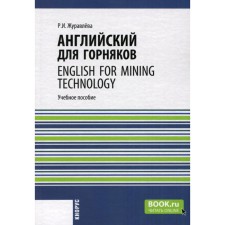 Английский для горняков. English For Mining Technology. Учебное пособие. Журавлева Р.И.
