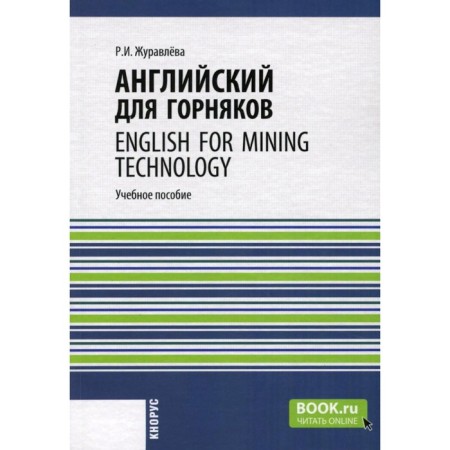 English for miners. English for Mining Technology. Tutorial. Zhuravleva R.I.
