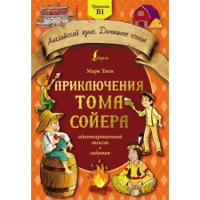 Adventures of Tom Sawyer. Adapted text and tasks. Level B1. Twain M.