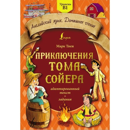 Adventures of Tom Sawyer. Adapted text and tasks. Level B1. Twain M.