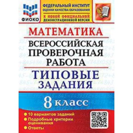 VPR. Mathematics. 8th grade. Typical tasks. 10 options. Sadovnichy Yu.V.
