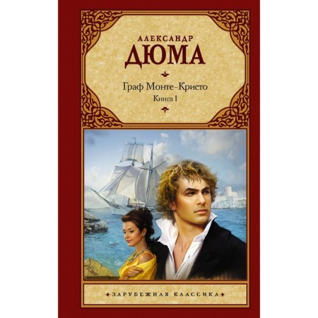 Count Monte Cristo. In 2 books. Book 1. Dumas A.