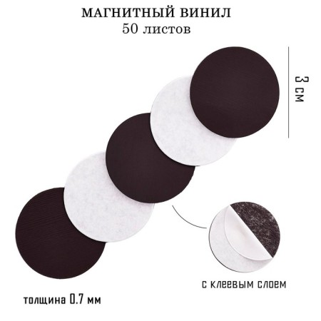 Magnetic vinyl, with an adhesive layer, 50 pcs, d-3 cm, thickness 0.7 mm