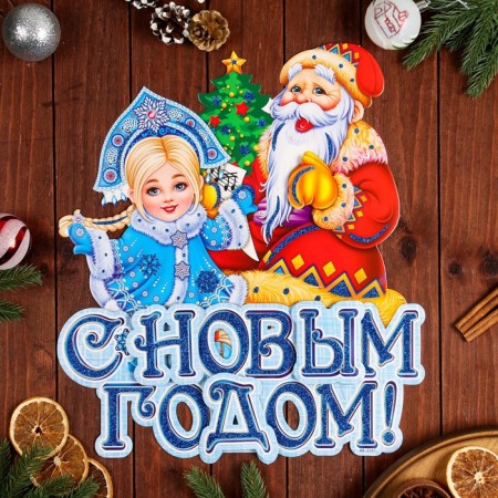 Figure poster "Happy New Year!" Snow Maiden, Santa Claus, 43 x 36 cm