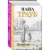 Under each roof... (a set of 2 books). Traub M.