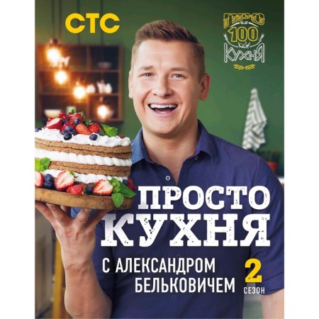 Just a kitchen with Alexander Belkovich. Second season, Belkovich A.