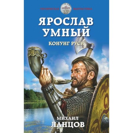 Yaroslav is smart. Conung Rus'. LANTSOV M.
