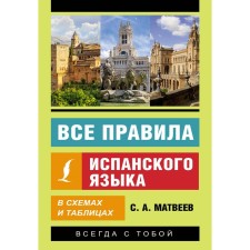 All the rules of the Spanish language in diagrams and tables. Matveev S.A.
