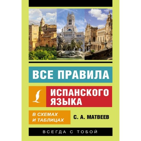 Все правила испанского языка в схемах и таблицах. Матвеев С.А.