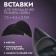Inserts to reduce shoe size, 7.5 × 4.5 cm, steam, black color
