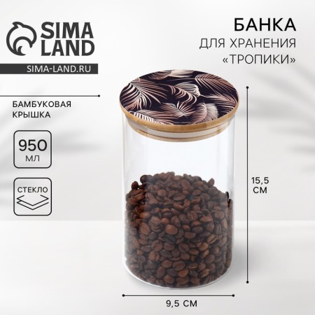 Bank for storage "Tropics", 950 ml