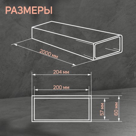 Rectangular, ventilation zein, 60 x 204 mm, 2.0 m-1