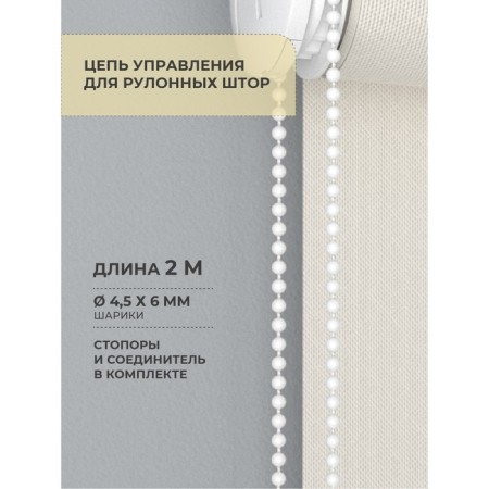 Decofest roller curtains control chain, 4 m