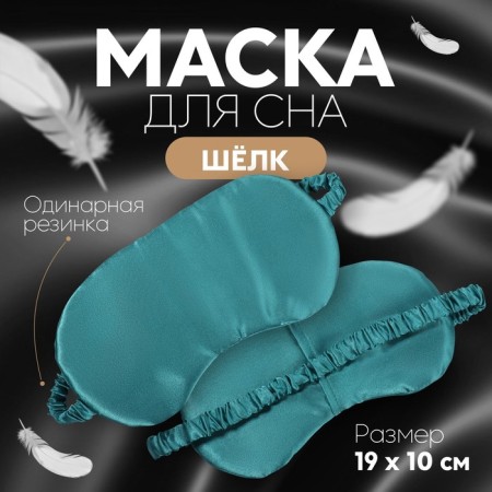 Sleel Mask for sleeping, 19 × 10 cm, elastic band is single, emerald color