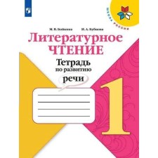 Workbook. GEF. Literary reading. A notebook on speech development. New design 1 class. Boykina M.V.