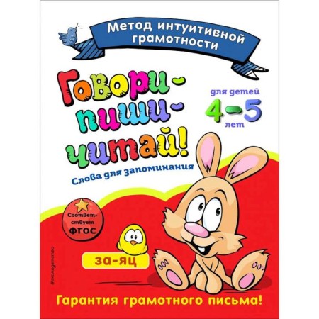 Speak-write-read! Words for memorization: for children 4-5 years old, Sikorskaya I.I., Baranova N.N.