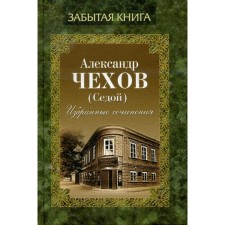 Selected works. Chekhov A. (gray -haired)
