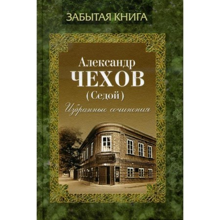 Selected works. Chekhov A. (gray -haired)
