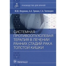 Systemic antitumor therapy in the treatment of early stages of colon cancer. Fedyanin M.Yu.