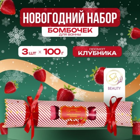 New Year's set of bathtub bombs "Red candy", red, 3 pcs of 100 g.
