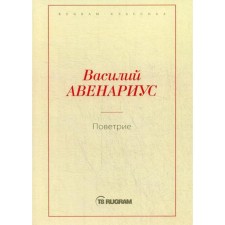 Поветрие (Петербургская повесть). Авенариус В.П.
