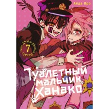 Toilet boy Hanako. Volume 7. Iro A.