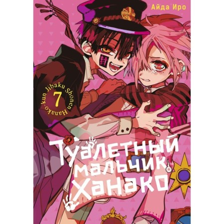 Toilet boy Hanako. Volume 7. Iro A.