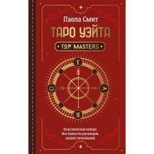 Tarot Wate. Top Masters. Classic deck. All subtleties of layouts, analysis analysis