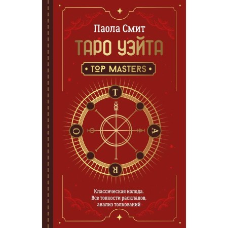 Tarot Wate. Top Masters. Classic deck. All subtleties of layouts, analysis analysis
