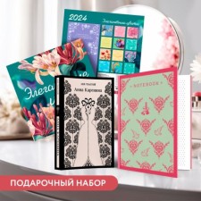 Анна Каренина. Блокнот «Грация и романтина Джейн Остен». Календарь «Элегантные цветы». Подарочный набор. Толстой Л.Н.