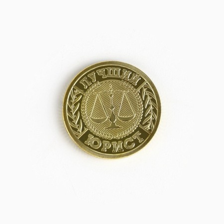 Coin "Best Lawyer", D = 2.2 cm