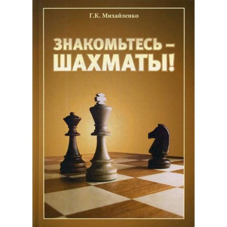 Meet - chess!. Mikhailko G.