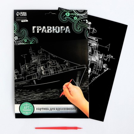 Engraving "ship" with a metallic effect "silver" A4-1