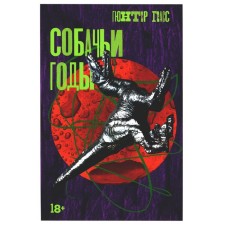 Собачьи годы. Грасс Г.