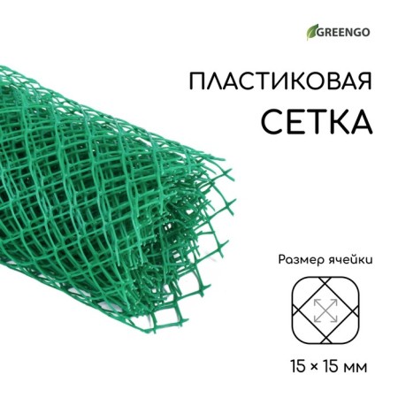 Garden grid, 0.5 × 5 m, rhombus cell 15 × 15 mm, plastic, green, Greengo