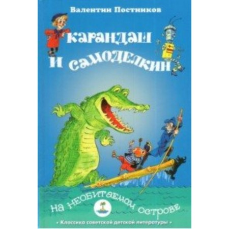 Pencil and Samodelkin on a desert island. Postnikov V. Yu.