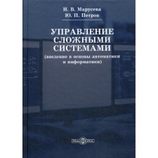 Management of complex systems. Introduction to the basics of automation and computer science. Tutorial. 2nd edition, processed. Petrov Yu.P., Maruseva I.V.