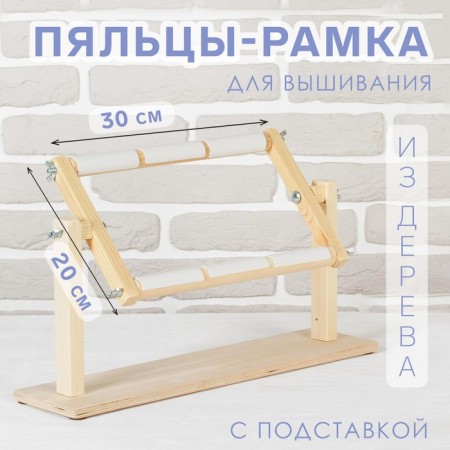 Higher-staining stalks for embroidery, 20 × 30 cm, with stand, color light wood