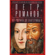 Russia and the West on the swing of history: from Rurik to Catherine II. Romanov P.