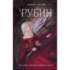 Рубин. Рэй Д.